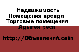 Недвижимость Помещения аренда - Торговые помещения. Адыгея респ.